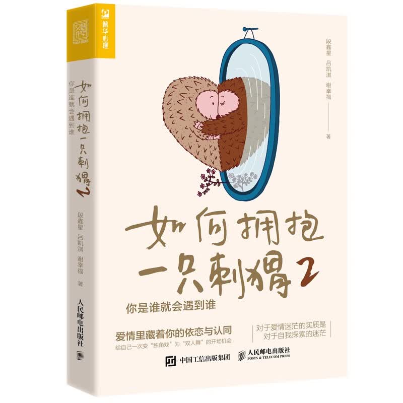 如何拥抱一只刺猬2：你是谁就会遇到谁（人邮普华出品）怎么样,好用不?
