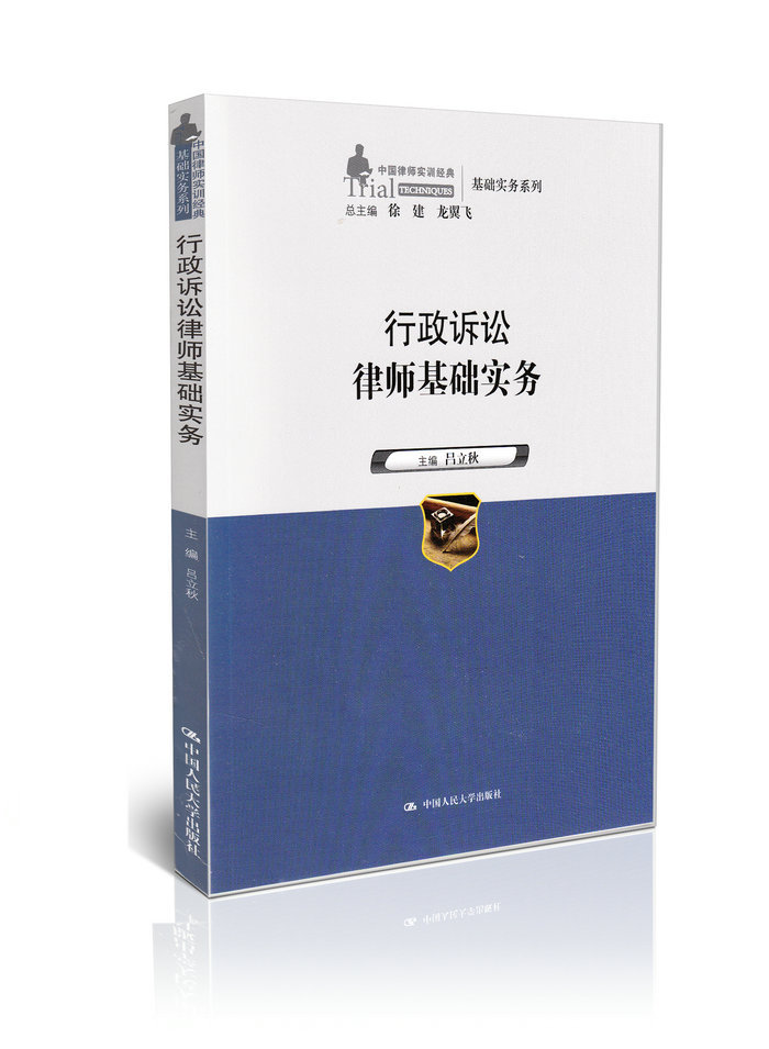行政诉讼律师基础实务(中国律师实训经典·基础实务系列)吕立秋中国人民大学9787300191904