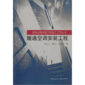暖通空调安装工程 刘庆山 著