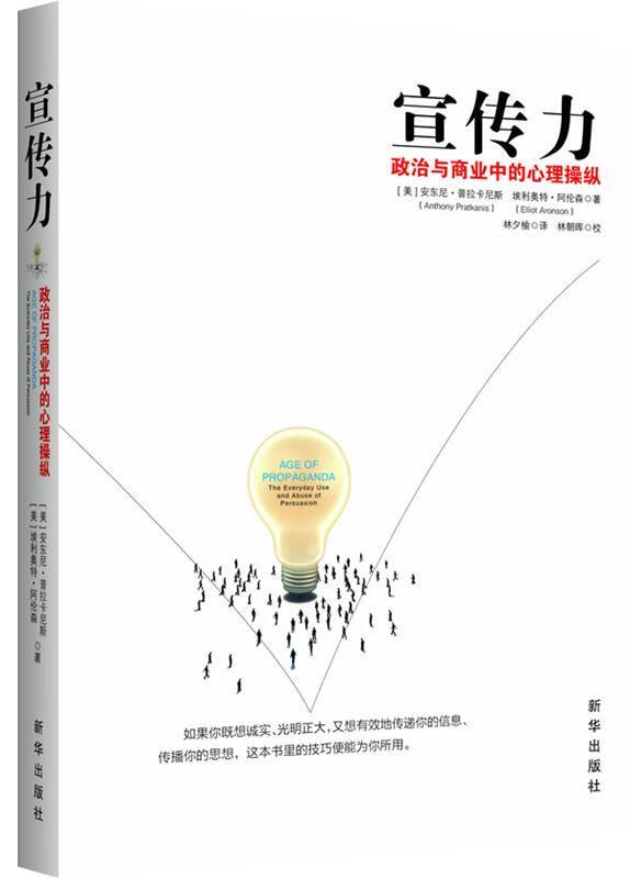 宣传力:政治与商业中的心理操纵