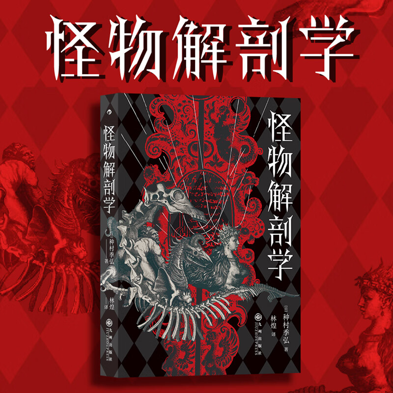 后浪正版 怪物解剖学 种村季弘 日本文学大众读物暗黑美学书籍