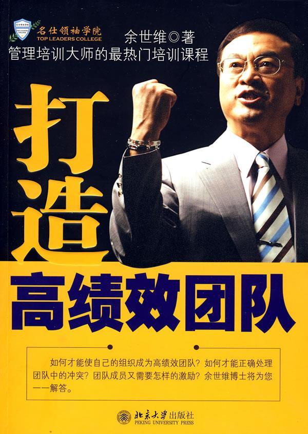 打造高绩效团队 余世维 著【正版书】