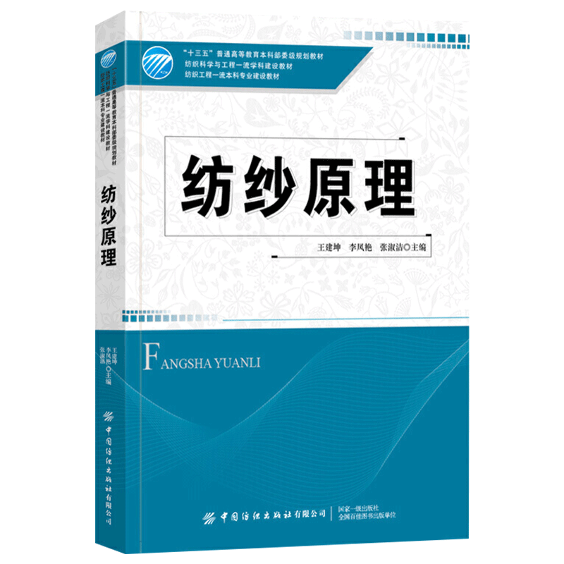纺纱原理 纤维纺纱基本原理共性知识高度凝练 原料选配加工全流程基本原理教材书籍 王建坤 中国纺织出版社