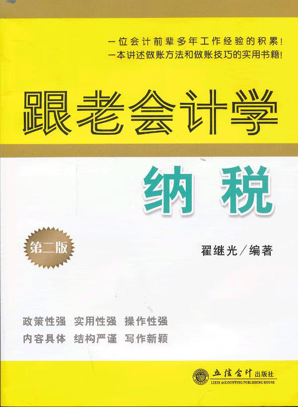 跟老会计学纳税【正版图书】