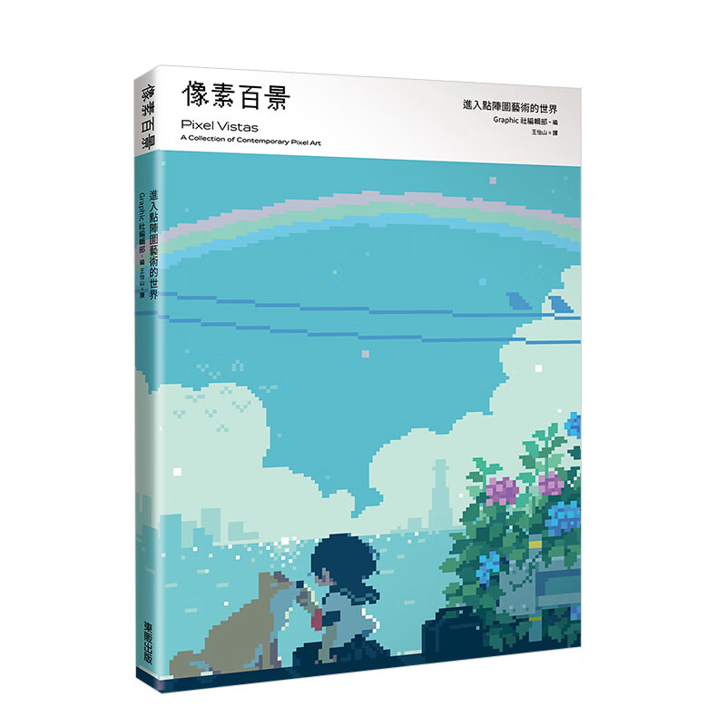 【预售】像素百景：进入位图艺术的世界 48位艺术家作品集 港台原版画册插画 复古怀旧风格善本图书