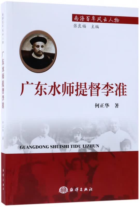 广东水师提督李准/南海百年风云人物