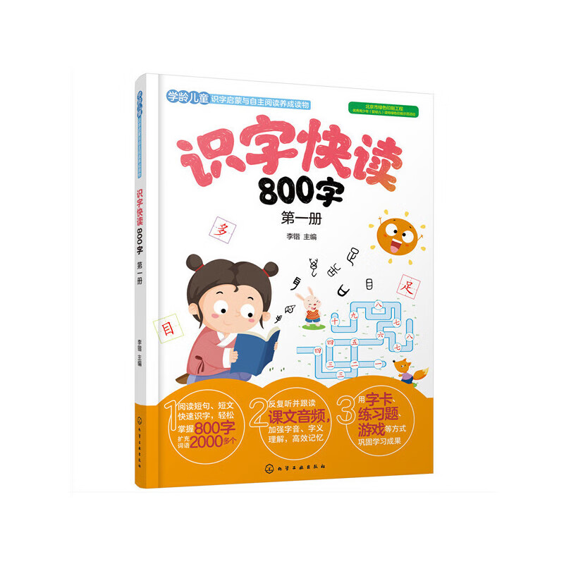 识字快读800字. 第一册