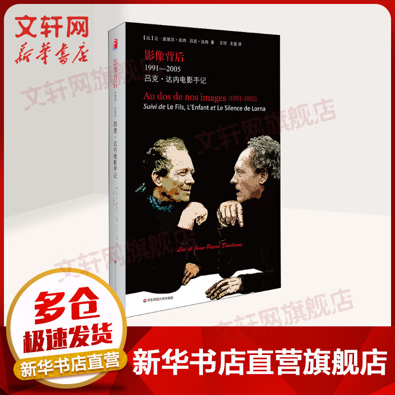 影像背后1991-2005: 吕克·达内电影手记