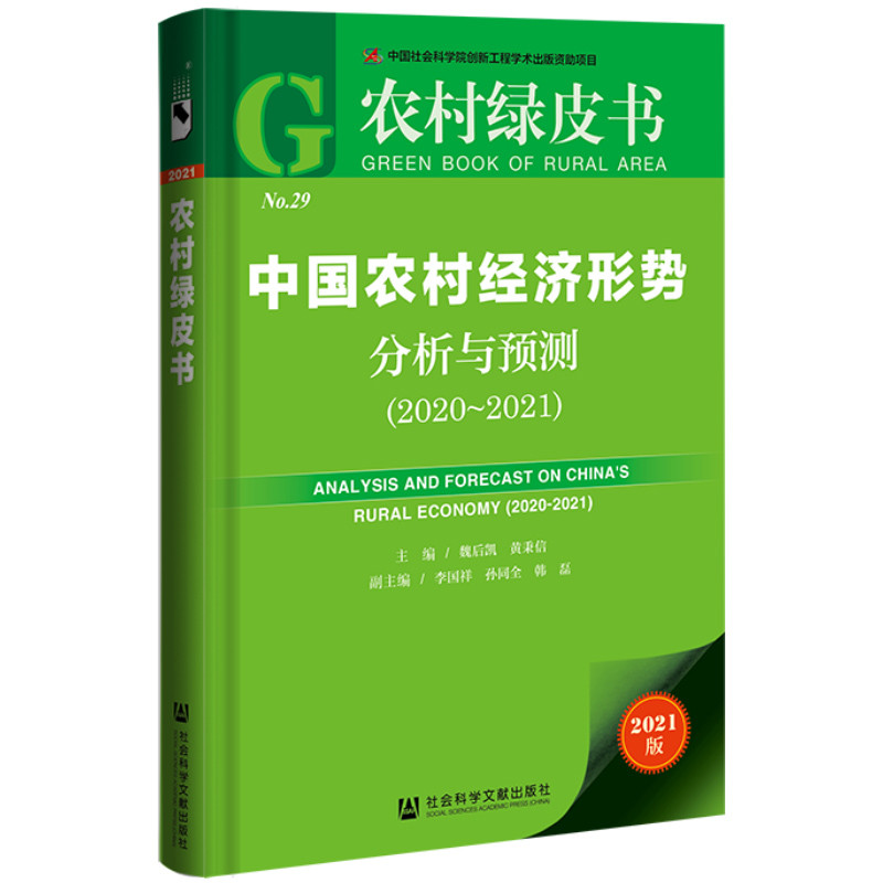 农村绿皮书:中国农村经济形势分析与预测（2020~2021）