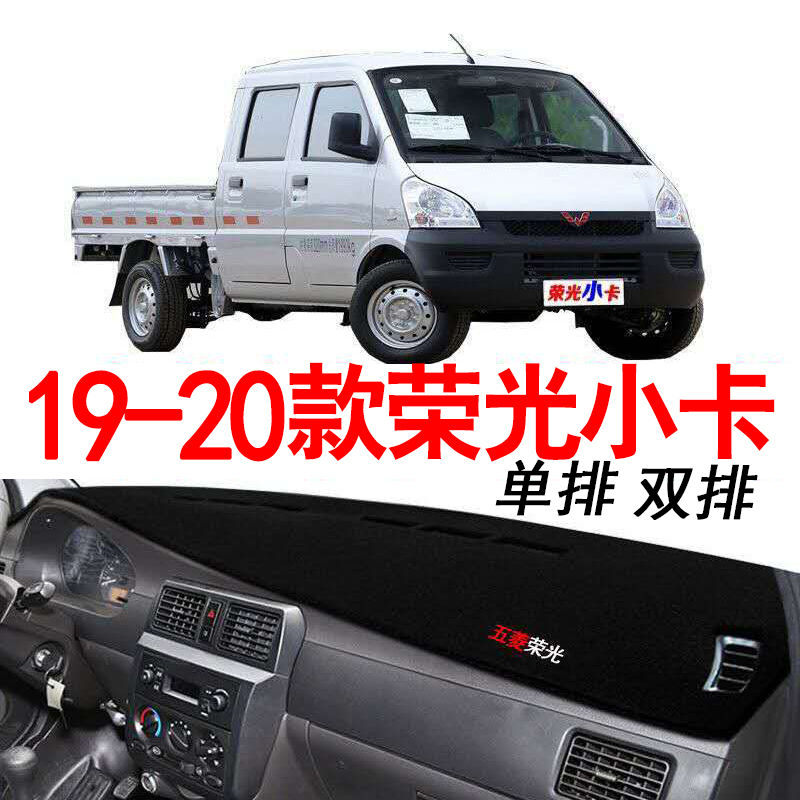 20款五菱荣光小卡避光垫2020款荣光新卡中控仪表台防晒垫遮阳遮光 19