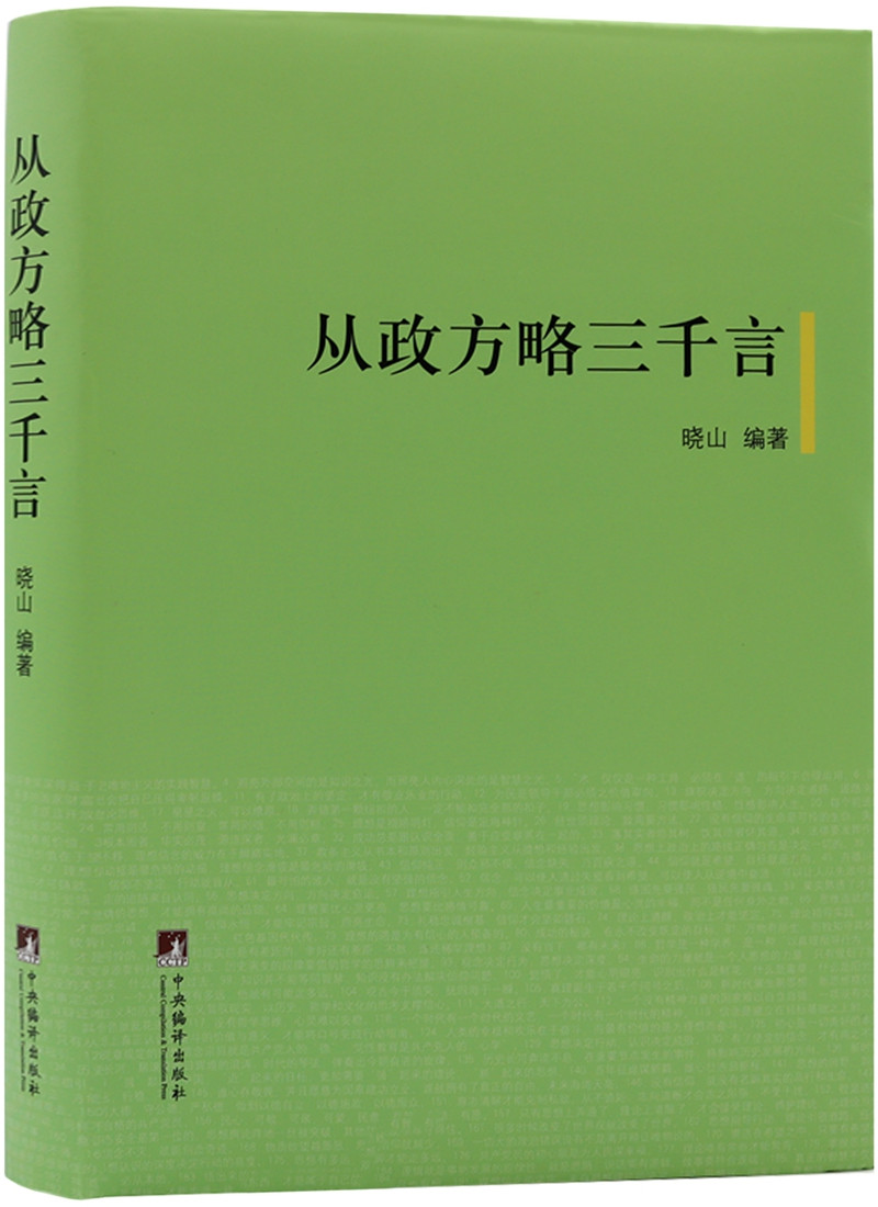 从政方略三千言怎么看?