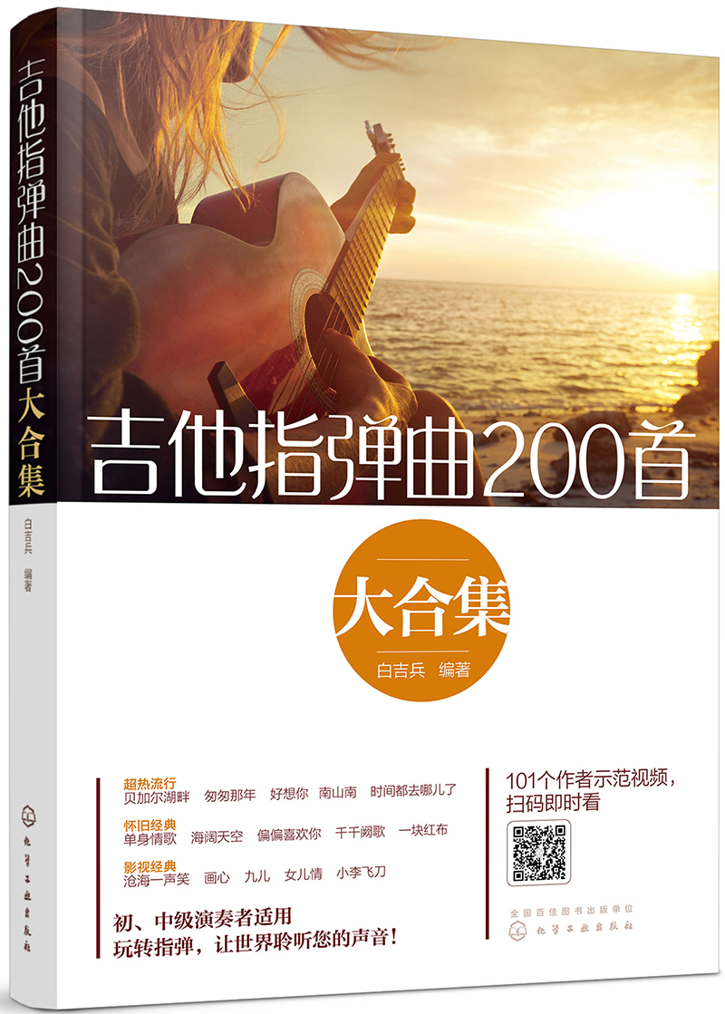 吉他指弹曲200首大合集（扫码看示范视频 每首歌曲均附六线谱、简谱、歌词）初、中级演奏者适用怎么看?