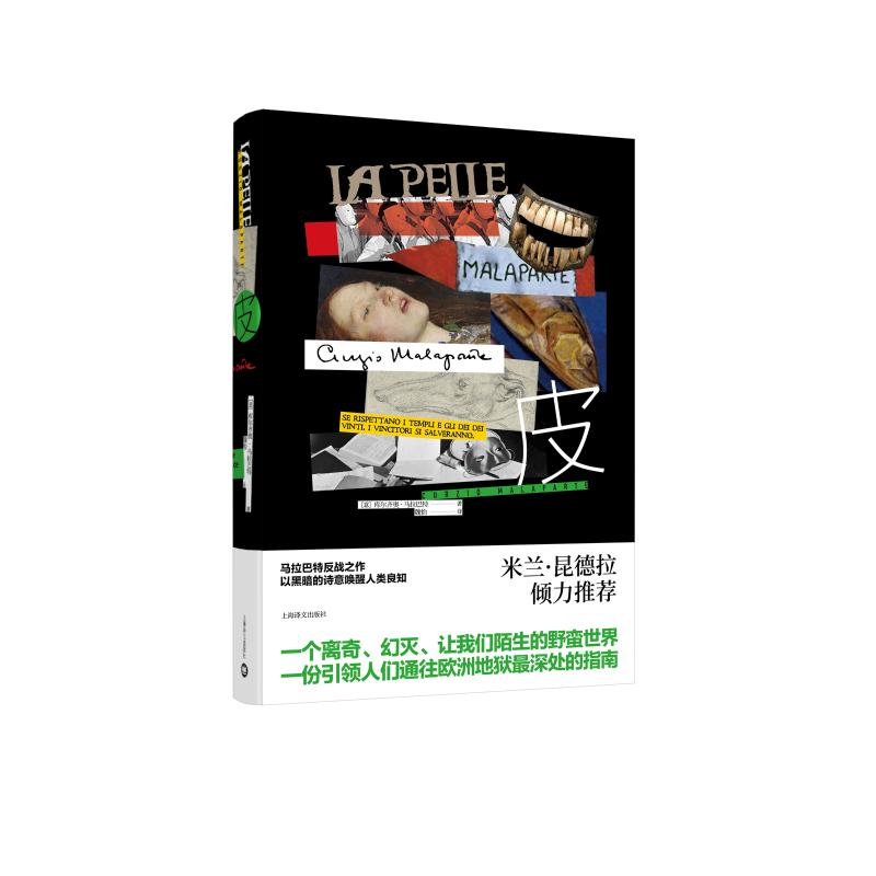 皮[意]库尔齐奥·马拉巴特著 魏怡译 