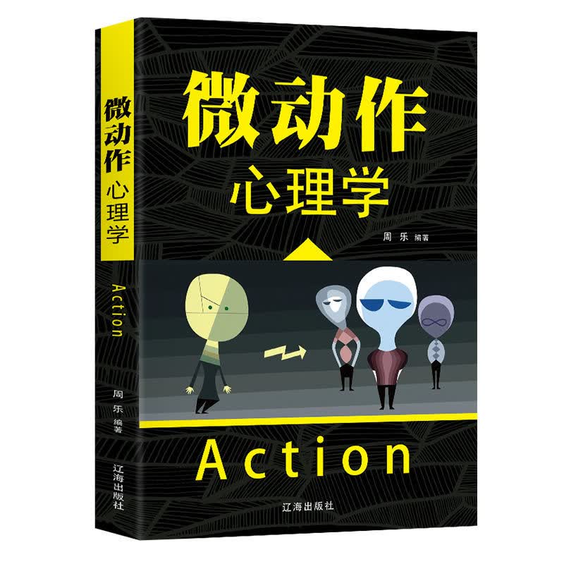 心理学读心术微表情微反应微动作心理学励志心理学书籍人际交往读本 微动作