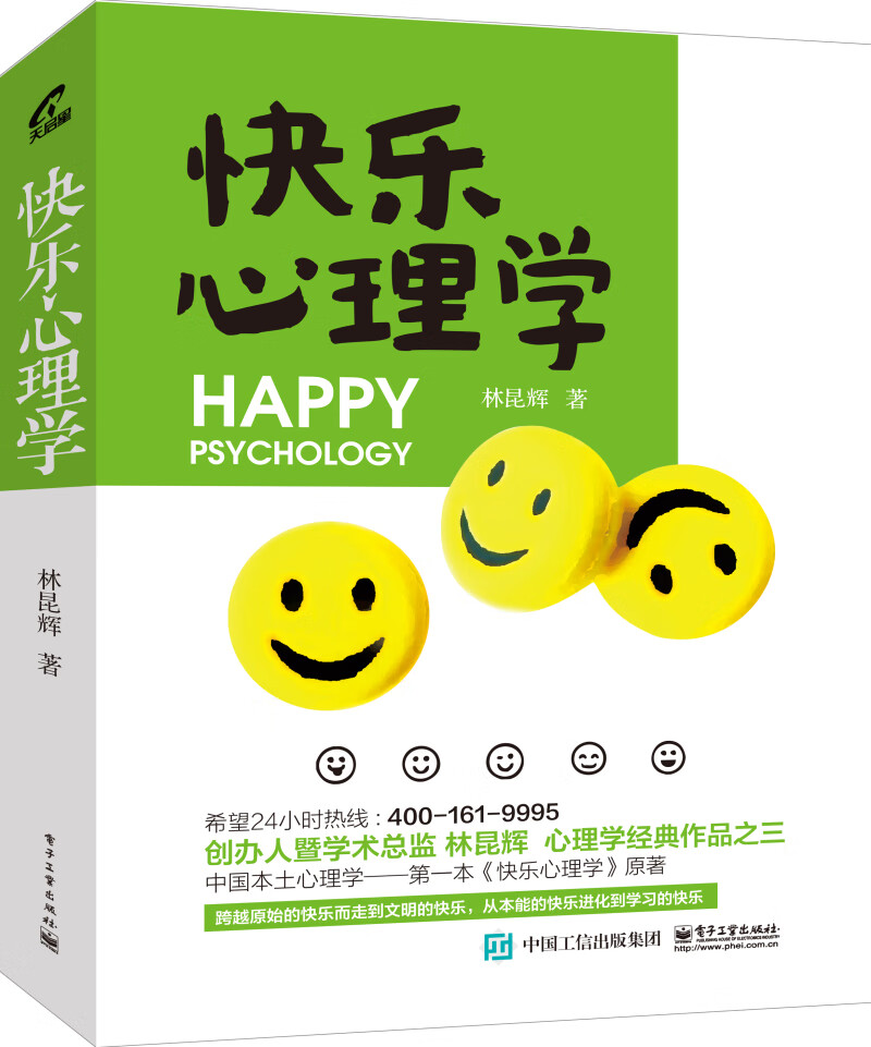 快乐心理学 林昆辉 生命不只是为了追求主动性快乐与接受被动性痛苦