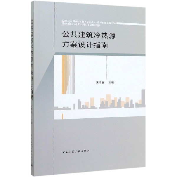 公共建筑冷热源方案设计指南