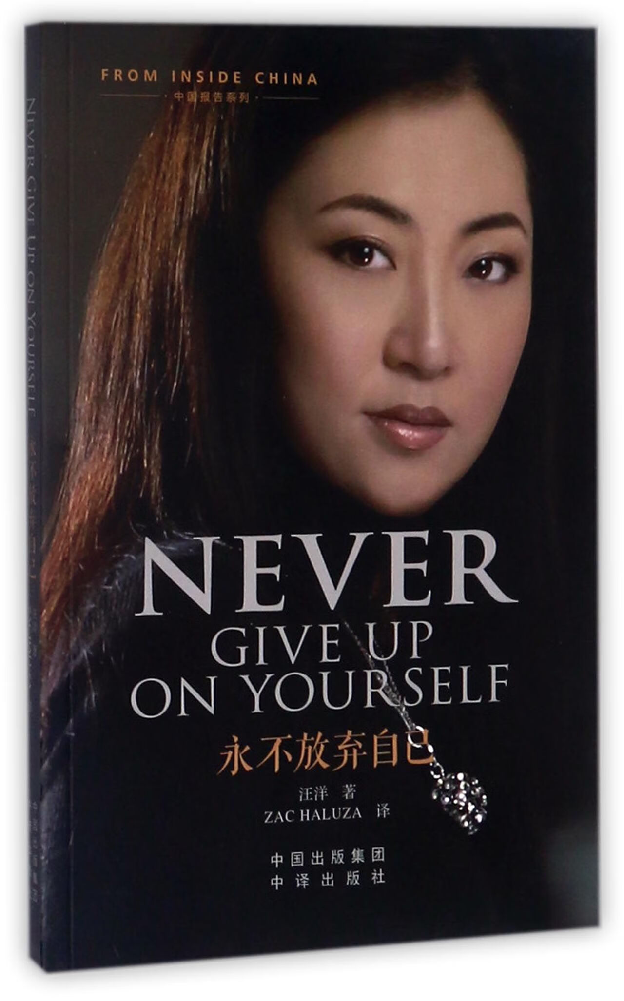 【正版】永不放弃自己()/中国报告系列译者:(美)zac haluza中国对外