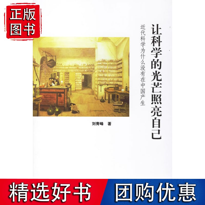让科学的光芒照耀自己：近代科学为什么没有在中国产生