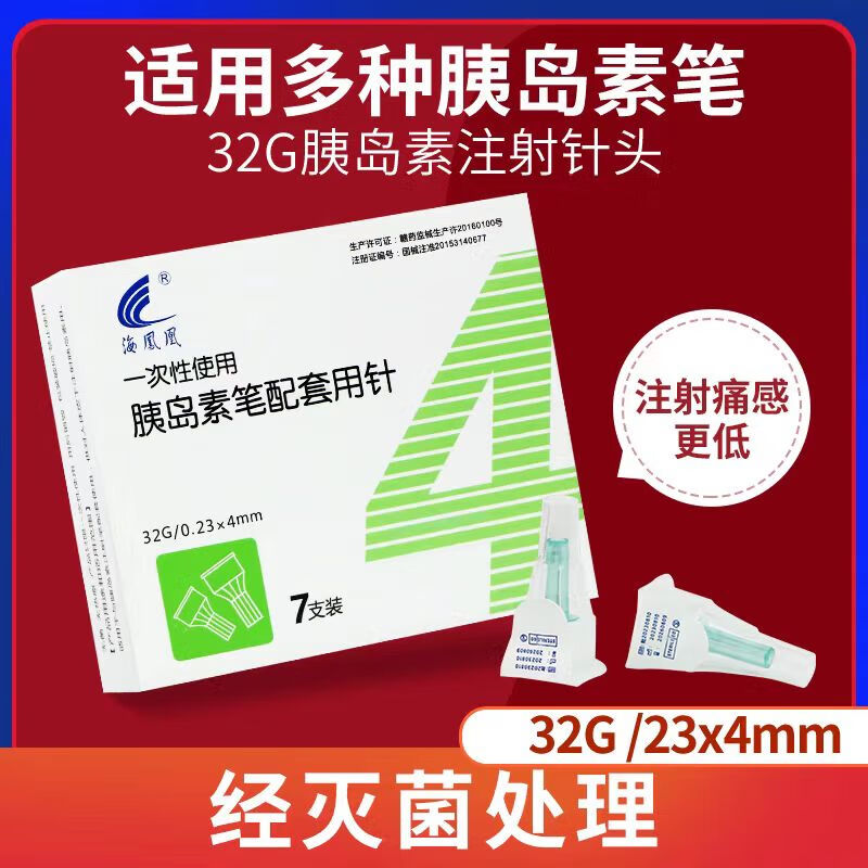 糖尿病诺和锐甘舒霖通用针头 32g*4mm计1盒7支