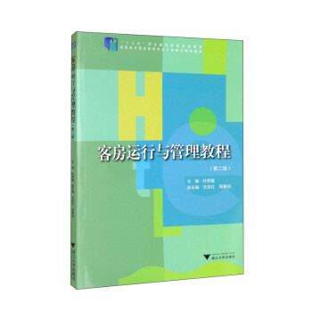 客房运行与管理教程(第二版 叶秀霜,沈忠红,周寒琼 浙江大学出版社