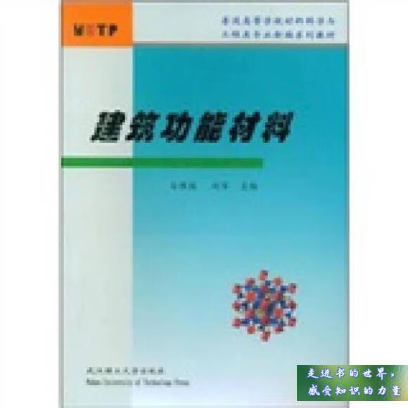 普通高等学校材料科学与工程类专业新编系列教材 建筑功能材料 马保国
