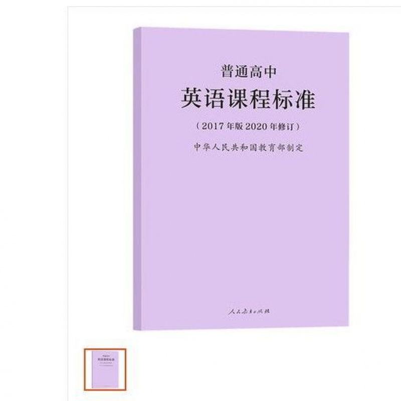 2020年新修订版普通高中英语课程标准2017年版97871073467500