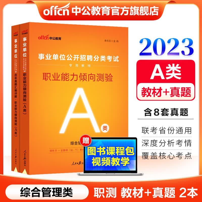 中公教育事业单位A类考试用书2023综合管理类事业编：职业能力倾向测验（教材+历年真题）2本 贵州广西甘肃湖北安徽湖南辽宁江西新疆四川吉林重庆山西黑龙江陕西云南宁夏青海海南等联考通用