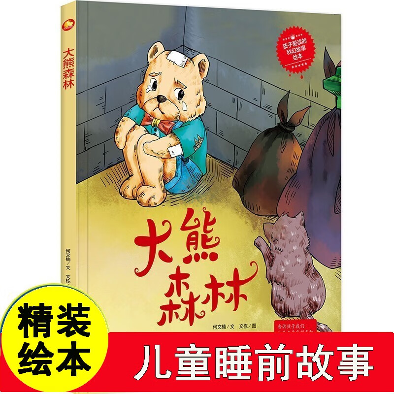 大熊森林儿童科幻故事幼儿园精装硬壳A4有声绘本3-6岁儿童绘本故事书幼儿园大中小班绘本故事书4-5岁老师绘本