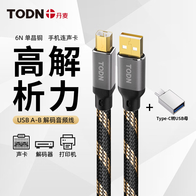 手机电脑转声卡调音台投影仪耳放连接线 usb a-b【解码线】 type-c转