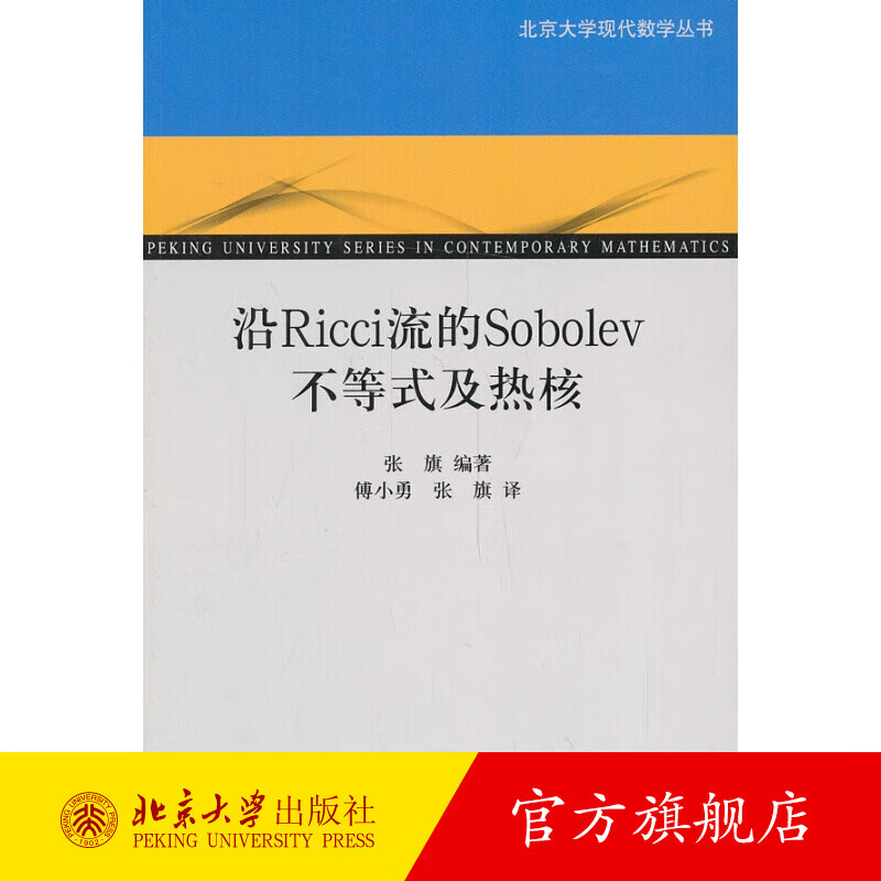 沿Ricci流的Sobolev不等式及热核 北京大学旗舰店正版