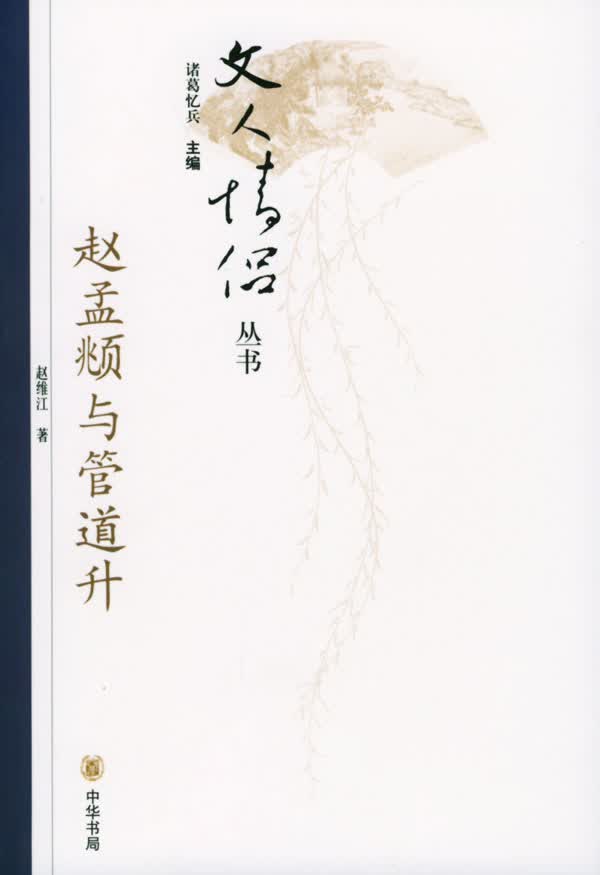 赵孟頫与管道升