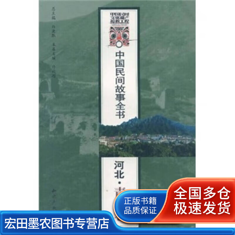 中国民间故事全书【正版好书】