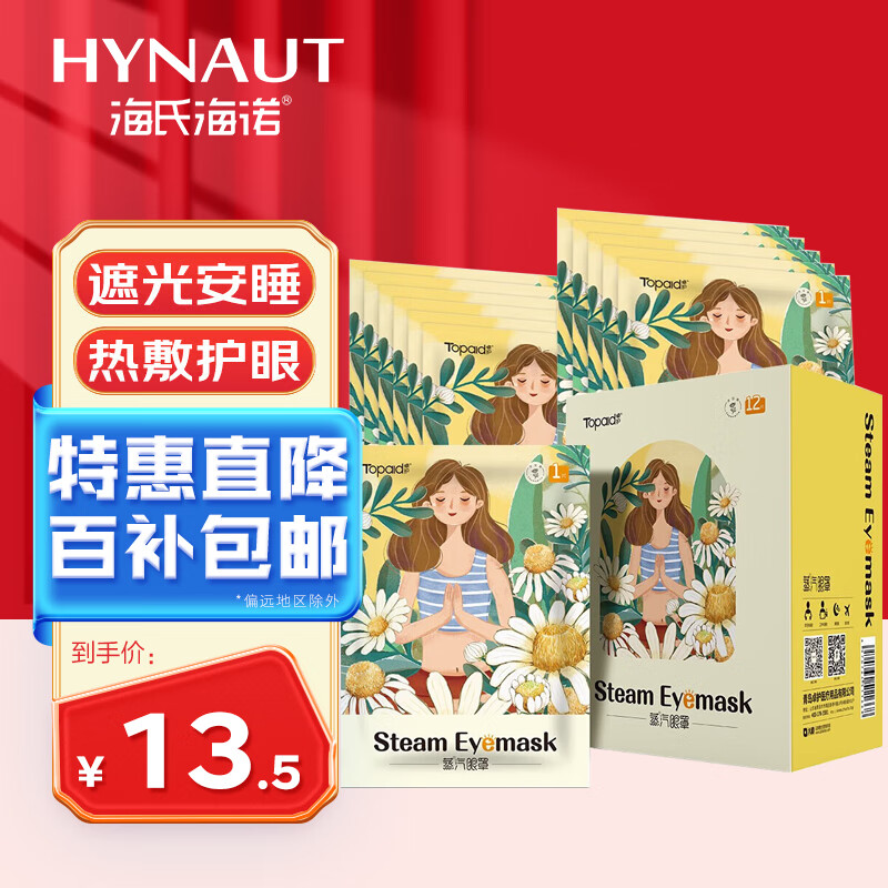 海氏海诺卓护 蒸汽眼罩（洋甘菊香型）12片/盒 热敷睡眠遮光眼罩加热眼罩护眼缓解眼干眼涩男女通用