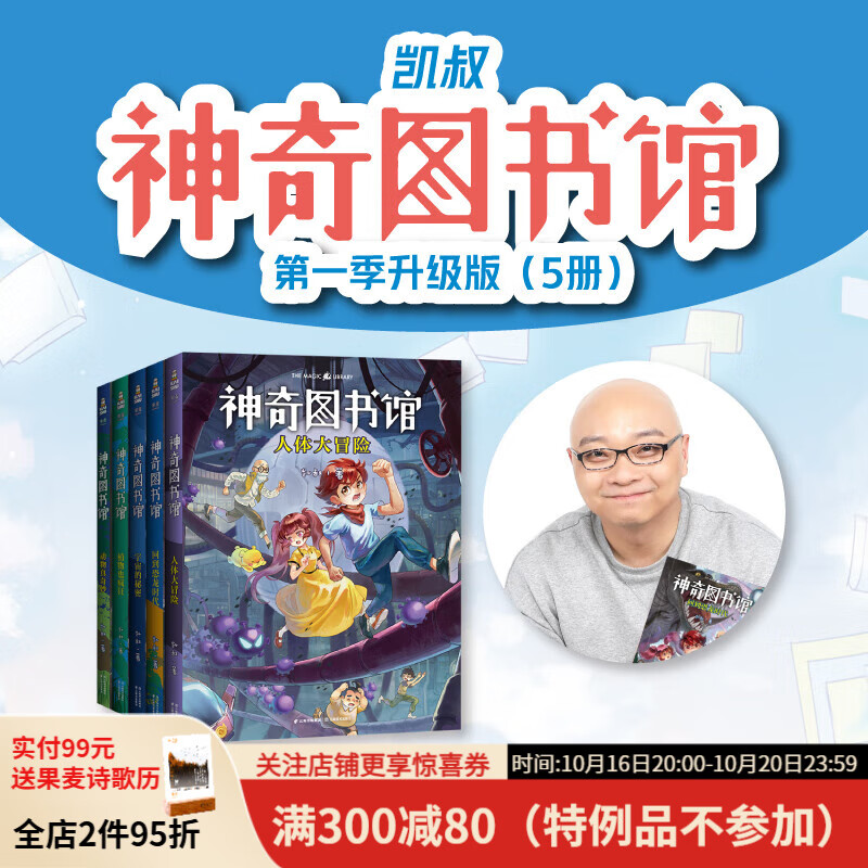 凯叔《神奇图书馆》第一季升级版（全5册）为7-10岁孩子创作的科学冒险故事 系列图书销售超100万册 读有趣故事 学科学知识 送给当代孩子的十万个为什么 果麦