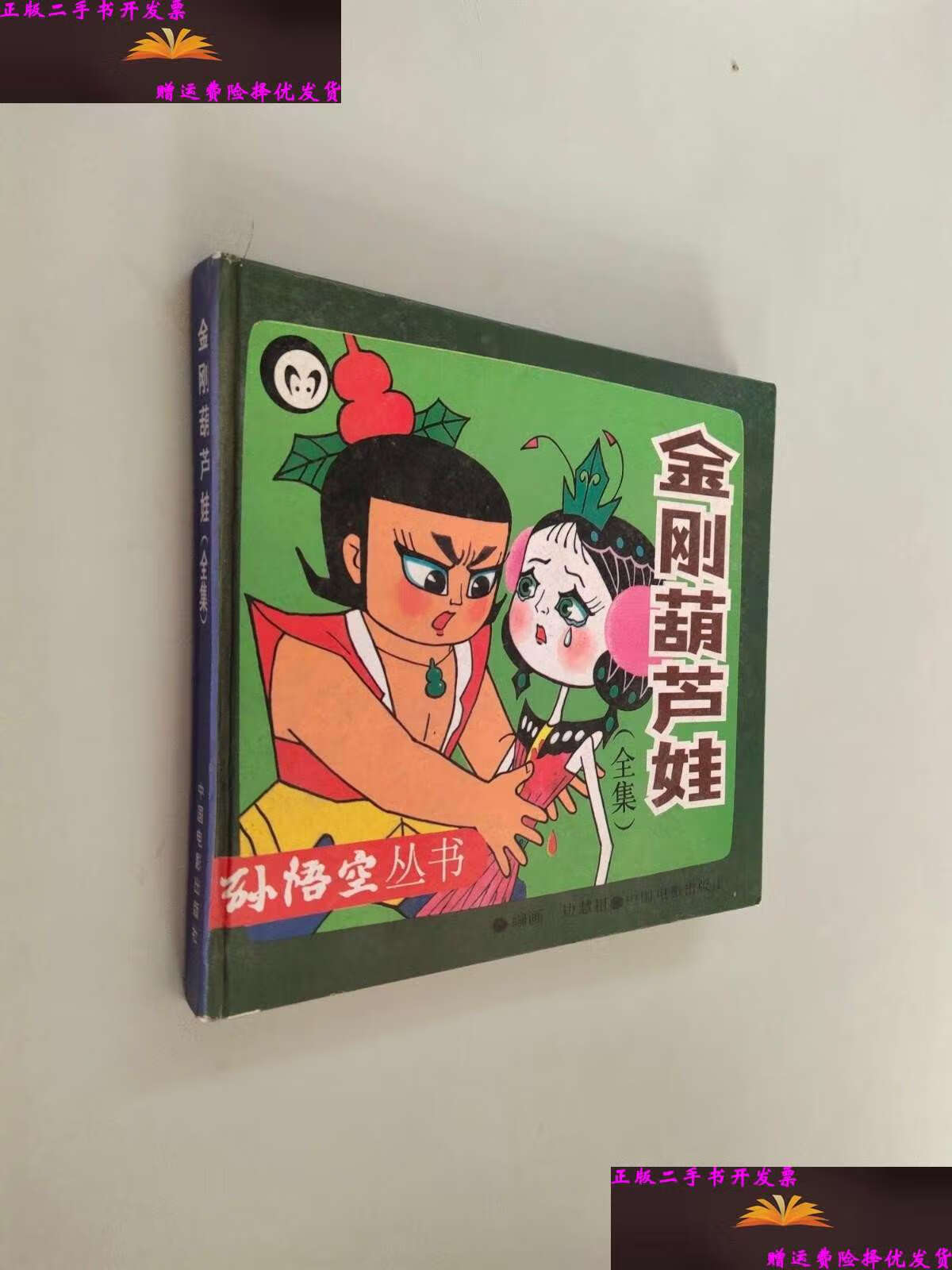 【二手9成新】葫芦兄弟 (全集),金刚葫芦娃(全集)两本合售 /梅赢之