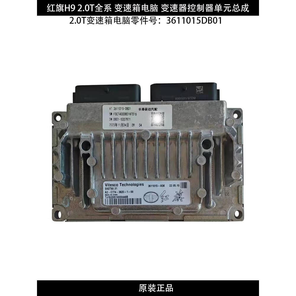 星舵适配红旗h9原厂2.0t波箱电脑变速箱电脑2.
