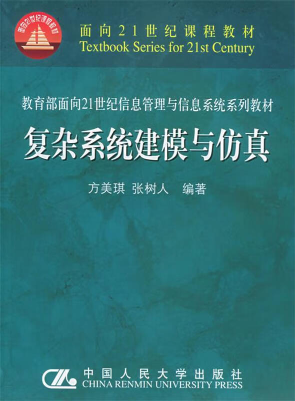 复杂系统建模与仿真