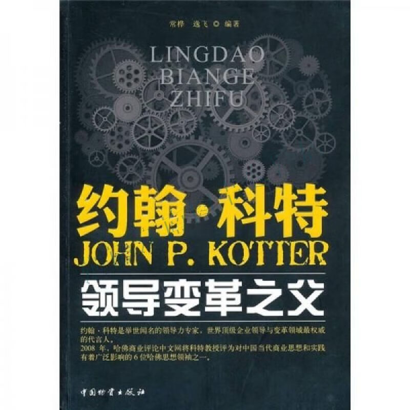 约翰·科特:领导变革之父