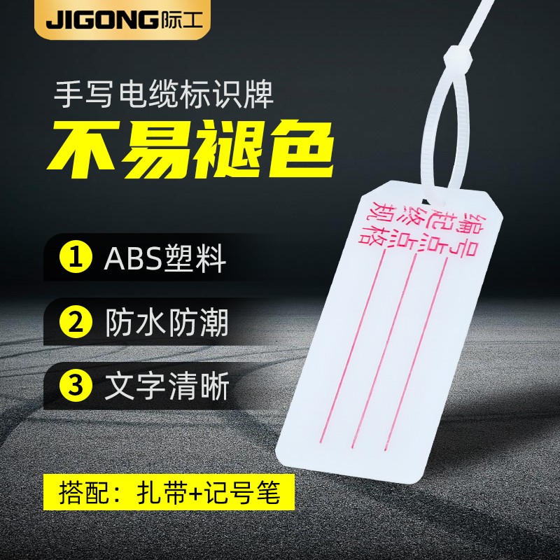 际工 电缆标识牌 电线标示牌 塑料吊牌 扎带挂牌 手写标牌带字标志牌 标牌(100只)+扎带(100只)+油性笔