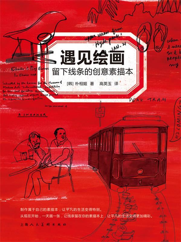 遇见绘画:留下线条的创意素描本 (韩)朴相姬