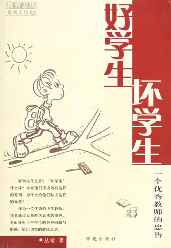 好学生,坏学生:一个优秀教师的忠告【正版图书,放心购买】