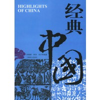 经典中国：英文版【正版图书】