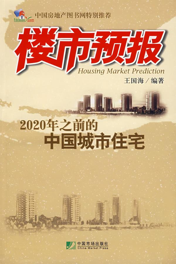 楼市预报:2020年之前的中国城市住宅【正版图书】