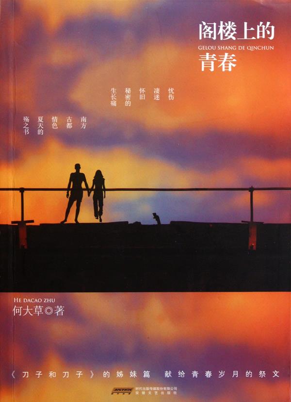 阁楼上的青春【正版】