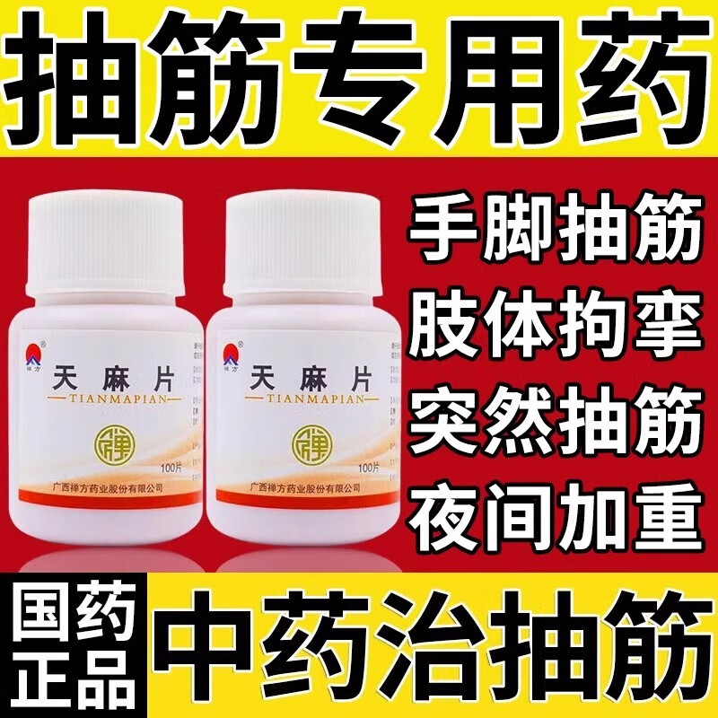 腿抽筋手脚抽筋克专用药星半夜腿脚抽筋抽筋手足抽筋吃什么药天麻片