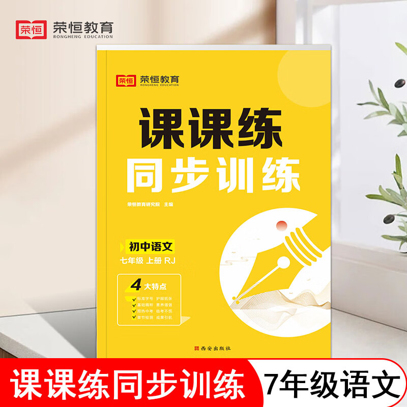 七年级上册同步训练课课练全套语文数学英语道德与法治历史地理生物人教版初一课时同步配套练习册测试卷专项训练习题初中必刷题 七年级同步练习册上册 七上语文