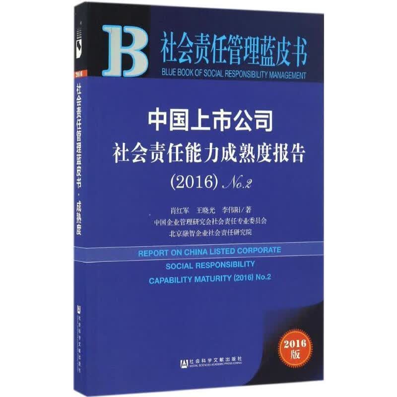 中国上市公司社会责任能力成熟度报告2016No2