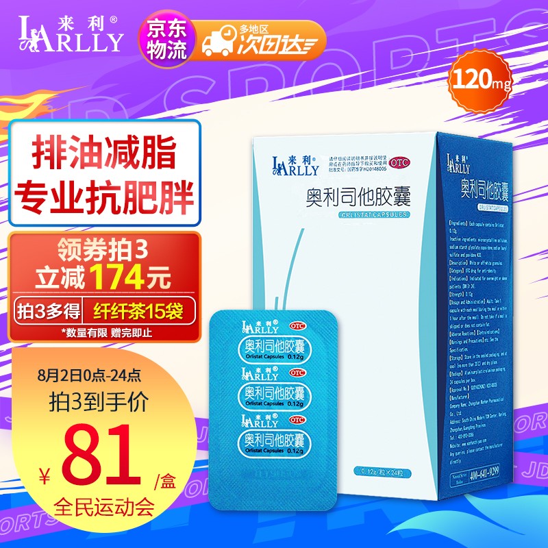 来利（LARLLY）奥利司他减肥胶囊120mg在线历史价格查询平台