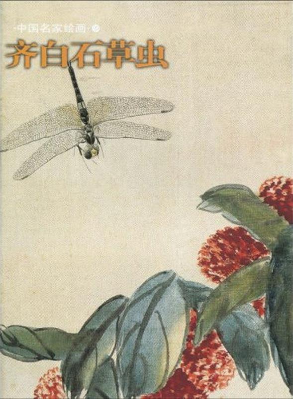 齐白石草虫 上海书画出版社 编【正版书】