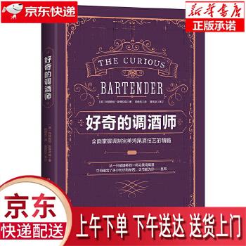 【新华正版畅销图书】好奇的调酒师:全面掌握调制完美鸡尾酒技艺的精髓 〔英〕TristanStephe